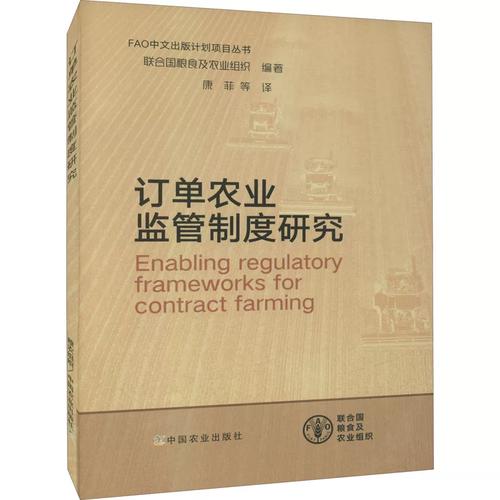 订单农业监管制度研究 基于农业科学视角的制度构建与优化路径