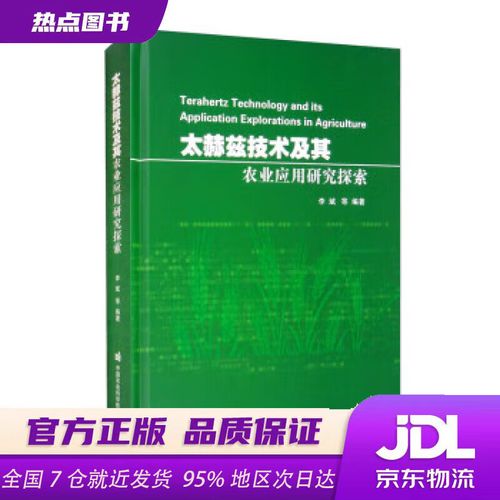 太赫兹技术在农业科学中的研究探索——《太赫兹技术及其农业应用研究探索》评介